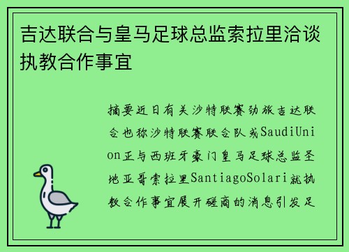 吉达联合与皇马足球总监索拉里洽谈执教合作事宜