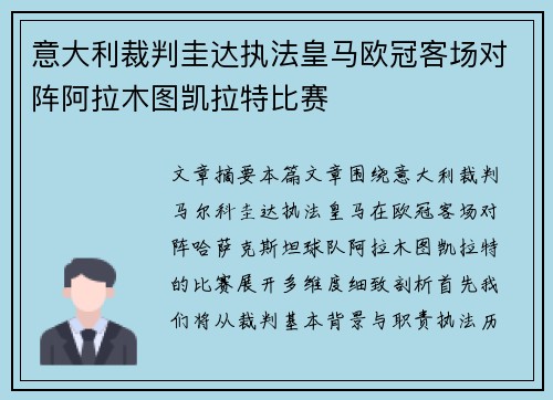 意大利裁判圭达执法皇马欧冠客场对阵阿拉木图凯拉特比赛