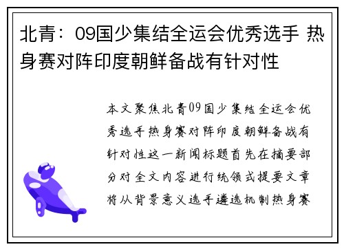 北青：09国少集结全运会优秀选手 热身赛对阵印度朝鲜备战有针对性