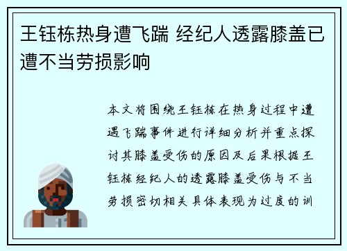 王钰栋热身遭飞踹 经纪人透露膝盖已遭不当劳损影响