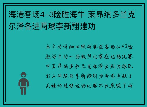 海港客场4-3险胜海牛 莱昂纳多兰克尔泽各进两球李新翔建功