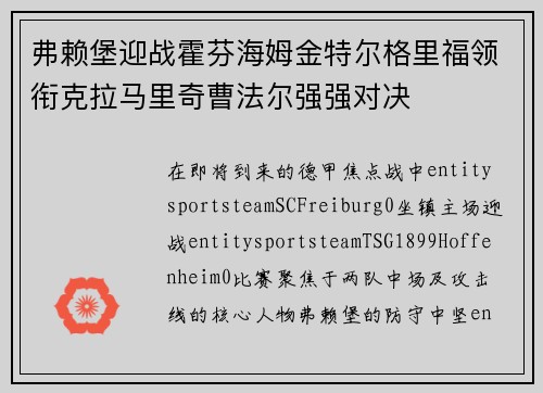 弗赖堡迎战霍芬海姆金特尔格里福领衔克拉马里奇曹法尔强强对决