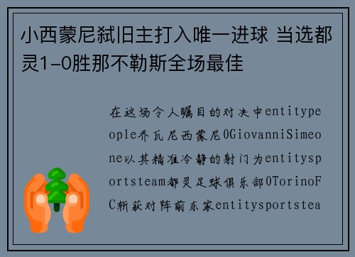 小西蒙尼弑旧主打入唯一进球 当选都灵1-0胜那不勒斯全场最佳