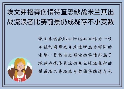 埃文弗格森伤情待查恐缺战米兰其出战流浪者比赛前景仍成疑存不小变数
