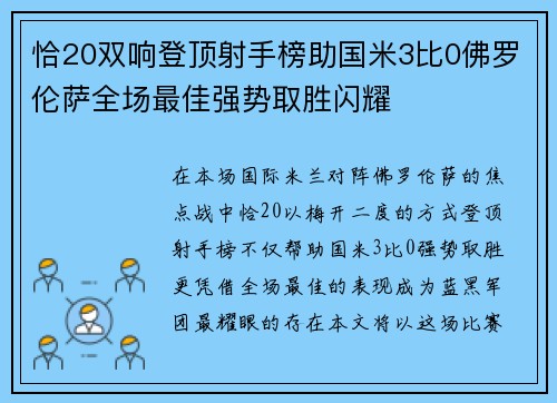 恰20双响登顶射手榜助国米3比0佛罗伦萨全场最佳强势取胜闪耀
