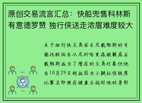 原创交易流言汇总：快船兜售科林斯有意德罗赞 独行侠送走浓眉难度较大
