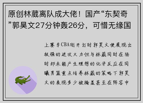 原创林葳离队成大佬！国产“东契奇”郭昊文27分钟轰26分，可惜无缘国家队