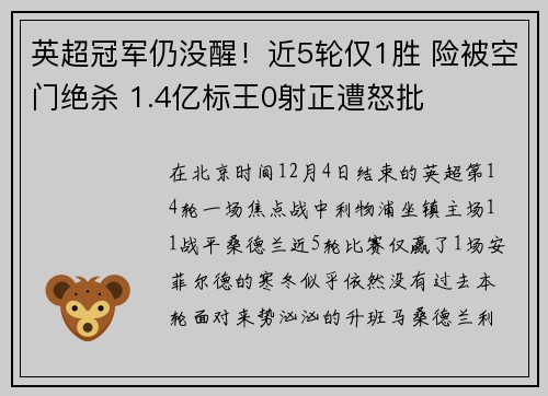 英超冠军仍没醒！近5轮仅1胜 险被空门绝杀 1.4亿标王0射正遭怒批