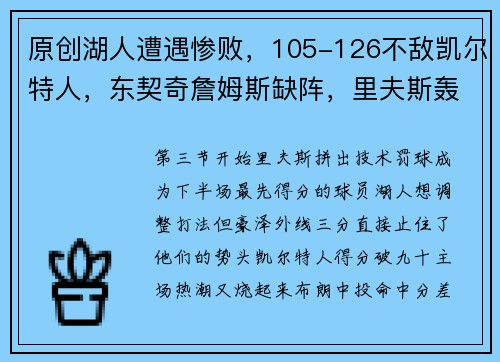 原创湖人遭遇惨败，105-126不敌凯尔特人，东契奇詹姆斯缺阵，里夫斯轰36分